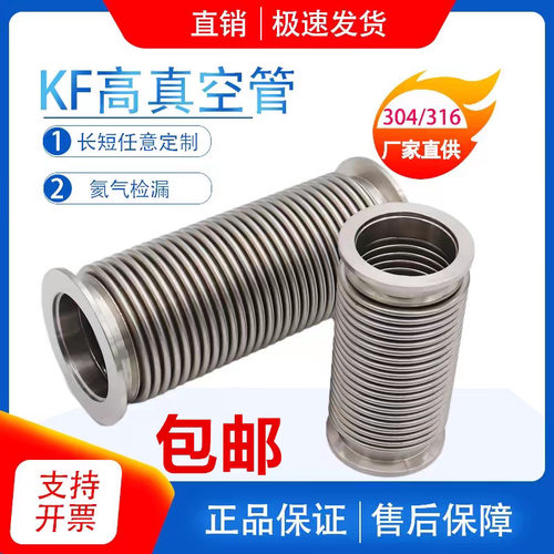 KF真空波纹管304不锈钢柔性软管NW/KF16/25/40/50快装高真空软管