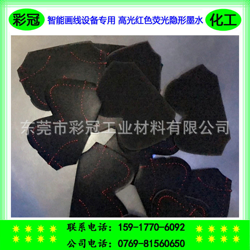 智能画线设备专用荧光墨水隐形荧光墨水荧光灯下显红光亮度佳