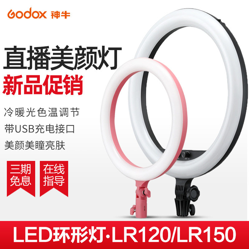 神牛LR120/LR150直播led环形灯主播网红美颜嫩肤拍照灯人像服装