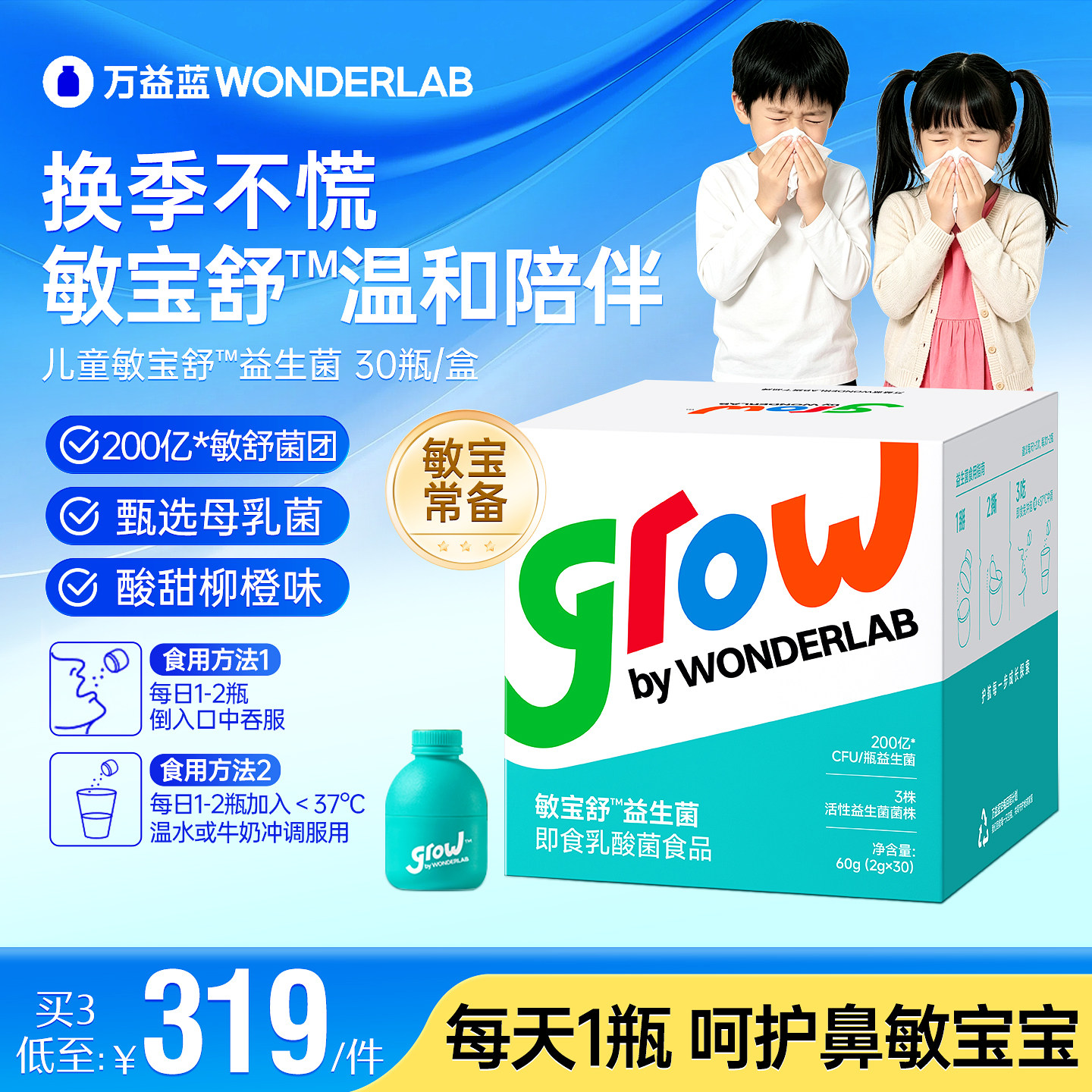 万益蓝grow儿童益生菌贝敏研肠胃杆菌鼻子敏感wonderlab