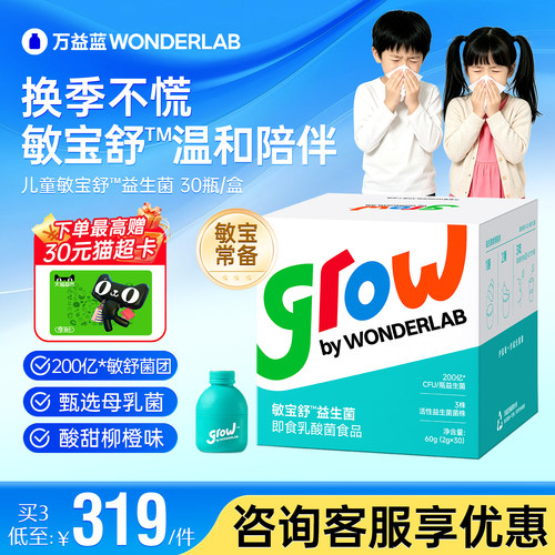 万益蓝grow儿童益生菌贝敏研肠胃杆菌鼻子敏感wonderlab