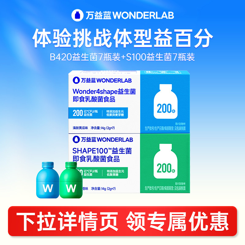 万益蓝WONDERLAB益生菌成人早B晚S瘦子菌肠道体重代代养成好体型