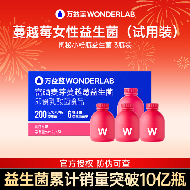 万益蓝WONDERLAB蔓越莓女性益生菌粉小粉瓶3瓶体验装