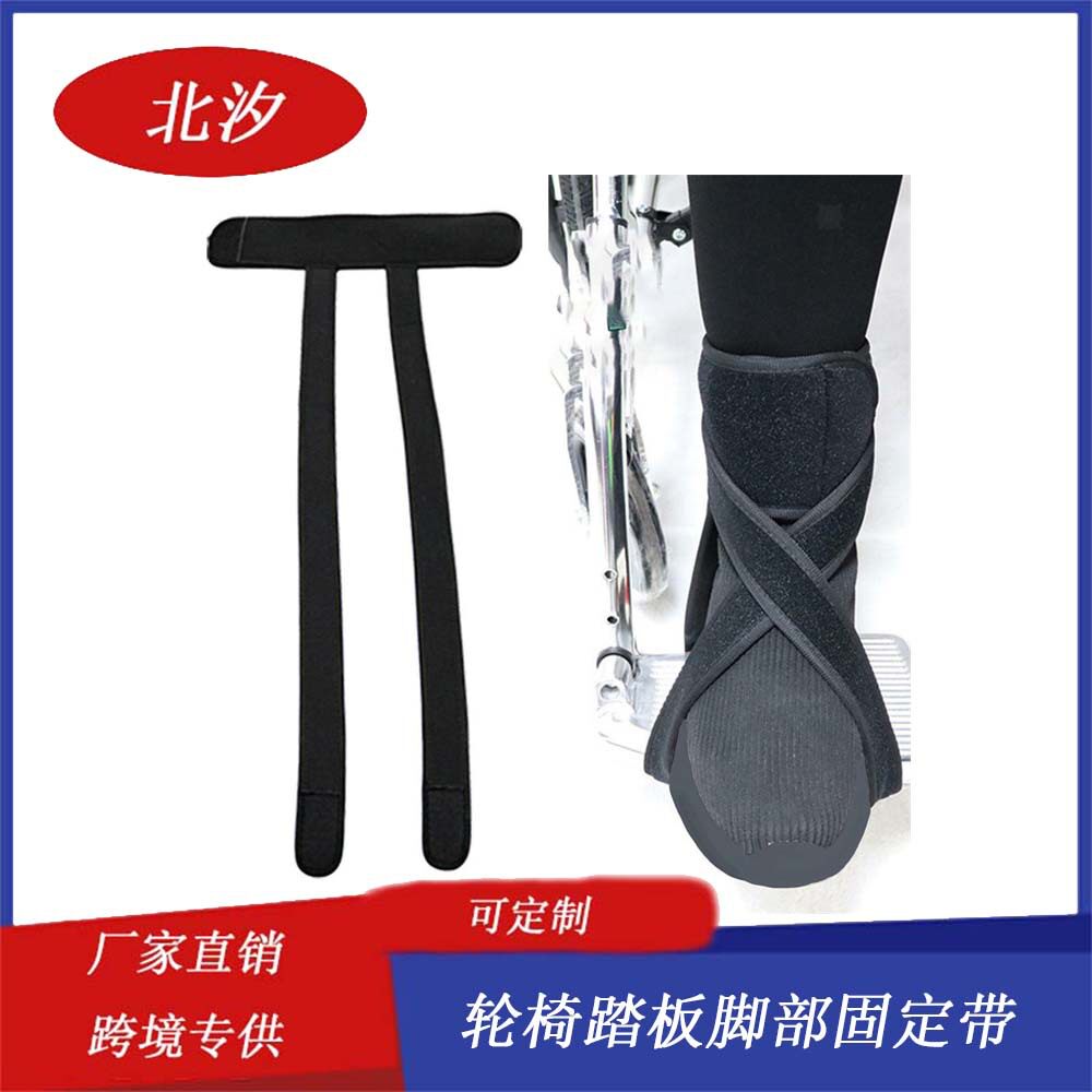 轮椅脚踏防脱落脚固定带偏瘫患者足部束缚带康复护理轮椅脚托绑带