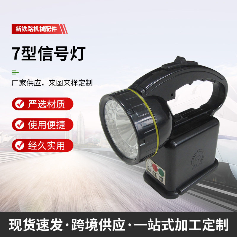 铁路信号器信号灯7型手提白红绿白红黄led强光
