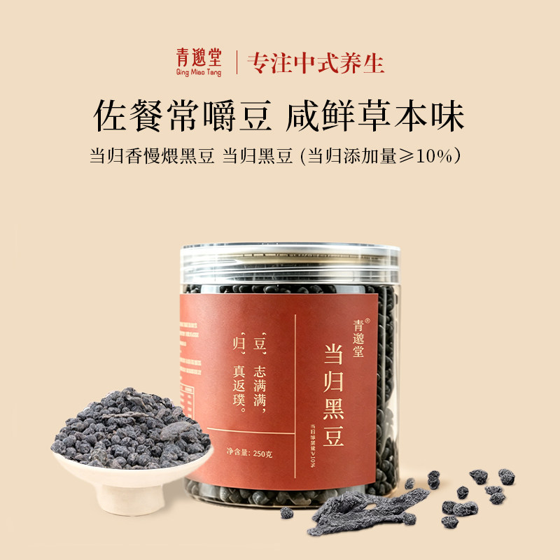 青邈堂当归黑豆古法熬制滋补品