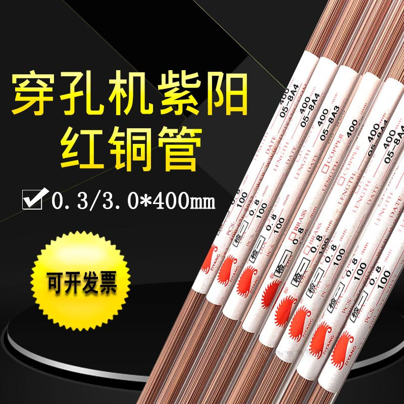 穿孔机铜管紫阳红铜管电火花打孔机配件细孔放电机铜管电极丝