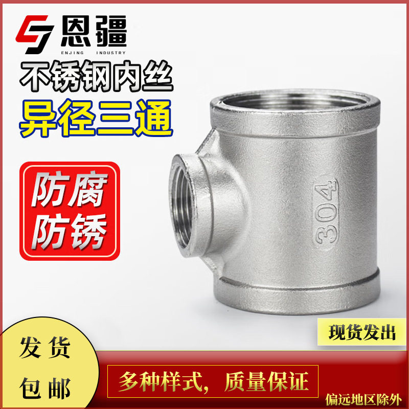 恩疆304不锈钢异径三通变径内丝内螺纹接头水暖水管配件2寸*4分