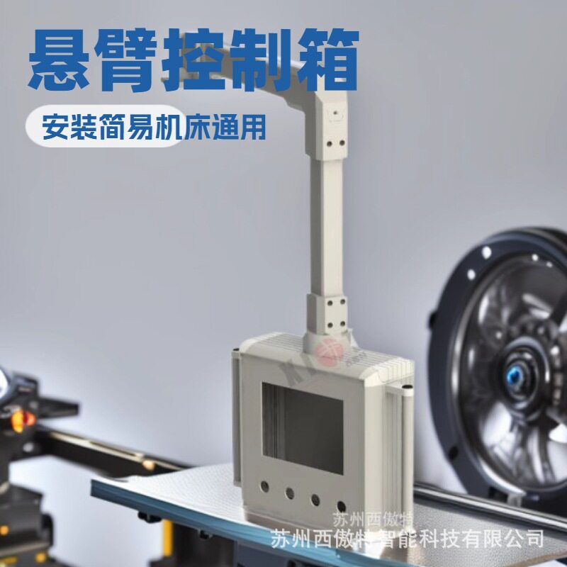 人机界面悬臂操作箱机床吊臂箱悬臂控制箱悬臂组件连接件摇臂支架