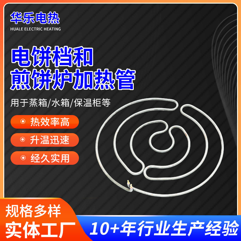 厂家异形折弯煎饼炉加热管不锈钢圆盘加热管螺旋形电饼档电热管
