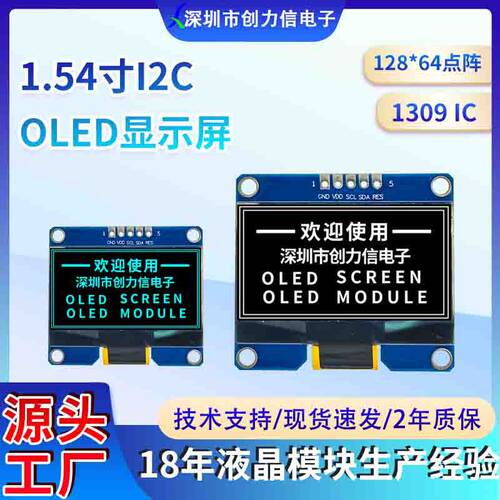 1.54寸OLED显示屏I2C串口128*64点阵白光蓝光可选1309源头工厂