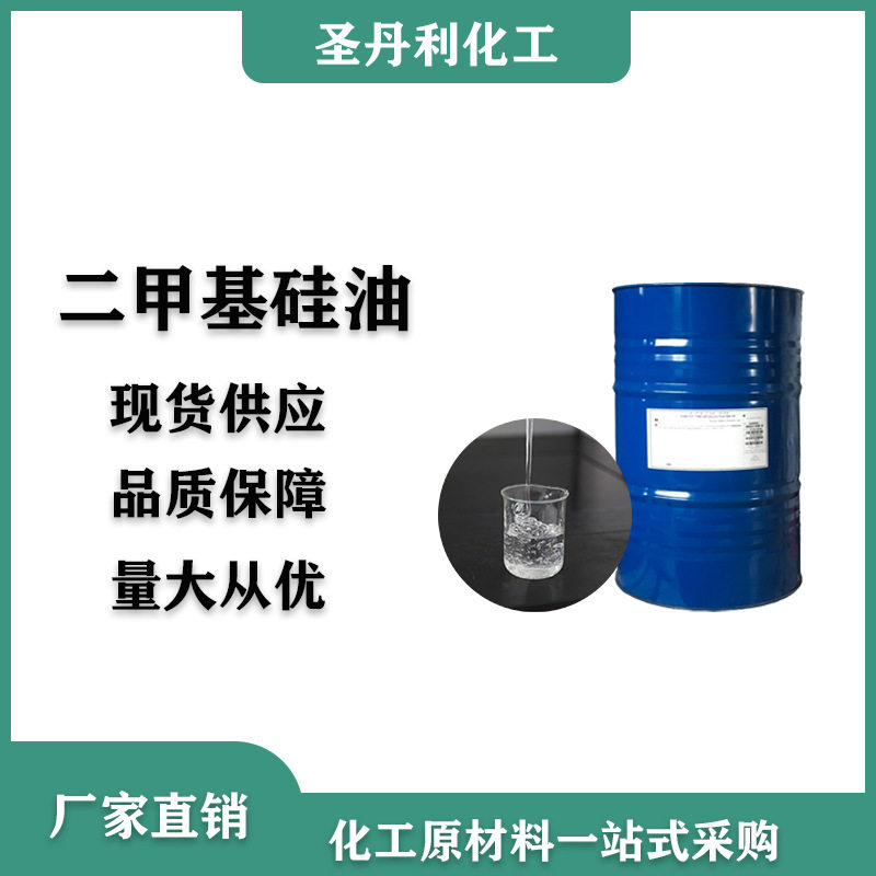 二甲基硅油工业级润滑防粘脱模流平耐高温纺织整理剂粘度50-1000