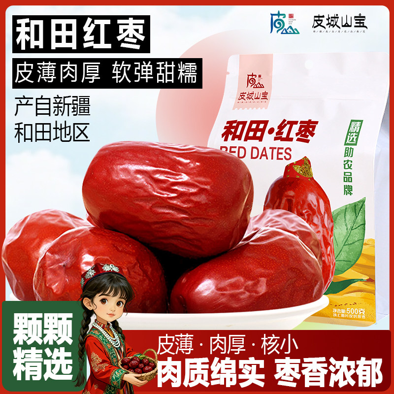 【泡芙辣妈】皮城山宝 新疆和田红枣500g