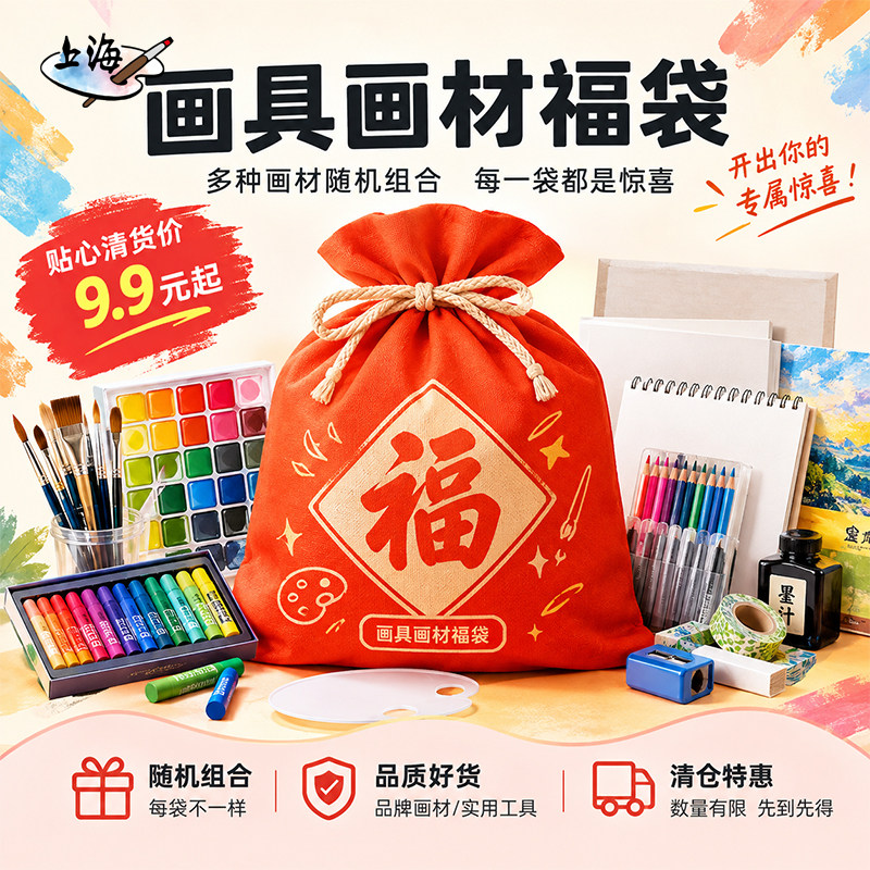 上海马利画具画材惊喜福袋颜料美术套装随机组合儿童工具文具套装美术用品