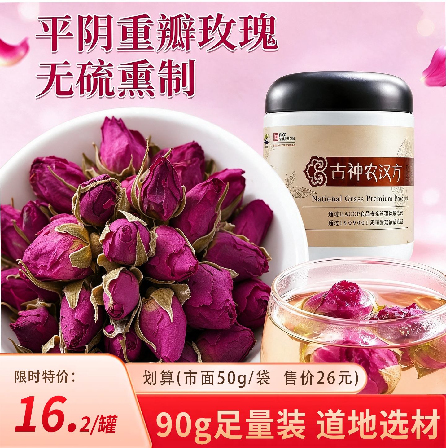 无硫平阴重瓣玫瑰限时16元90g/罐