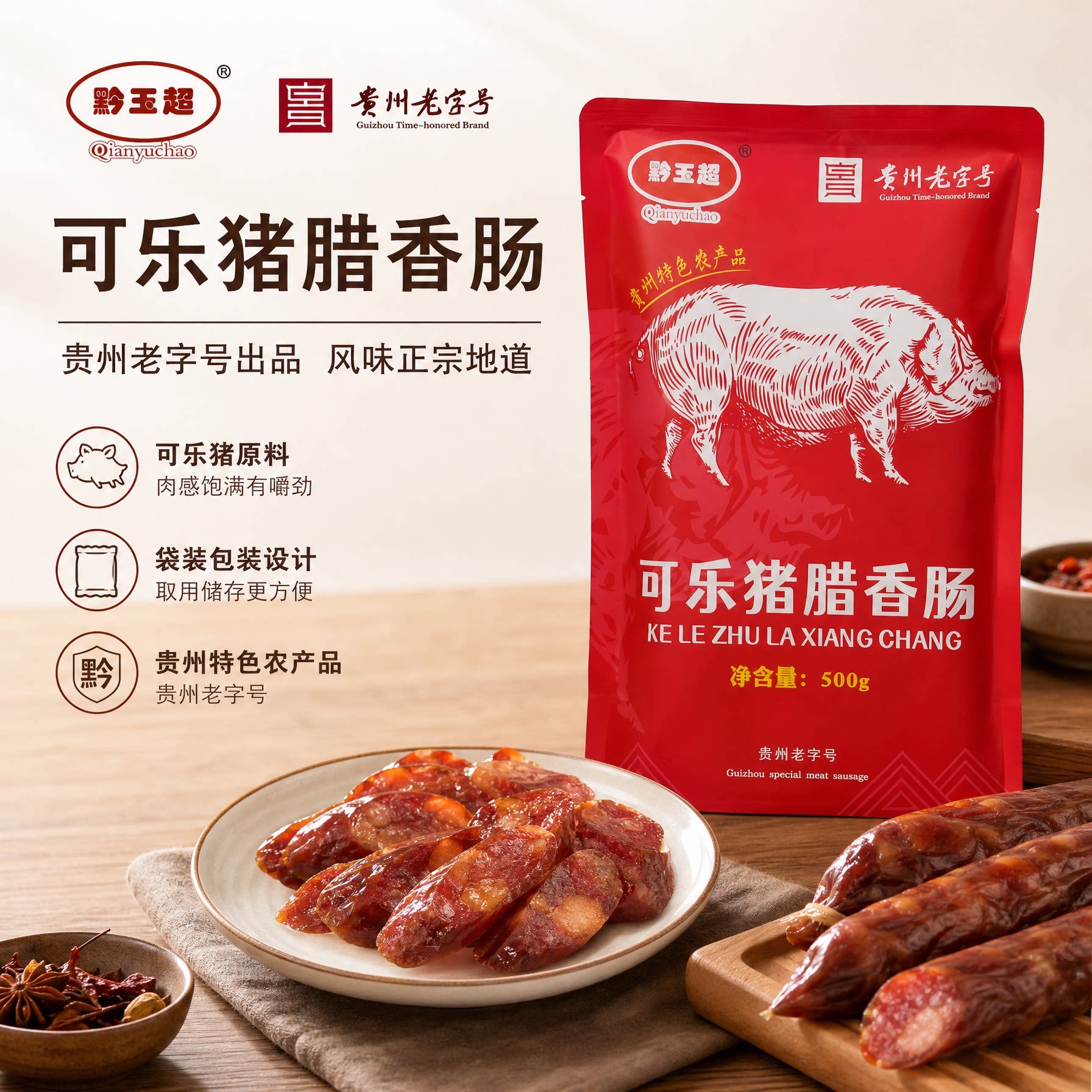 贵州黔玉超可乐猪特产正宗腊肠