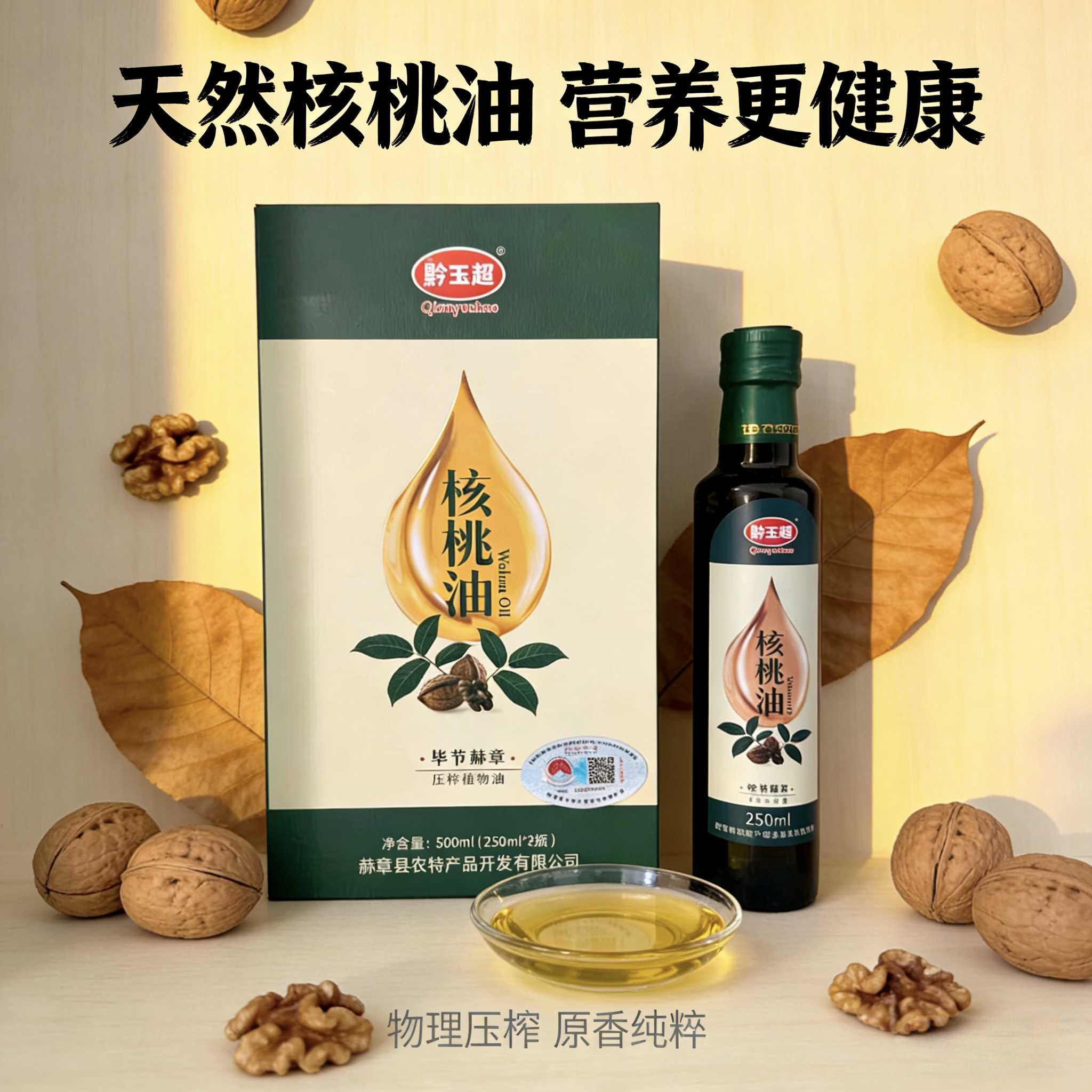 黔玉超物理压榨原香核桃油