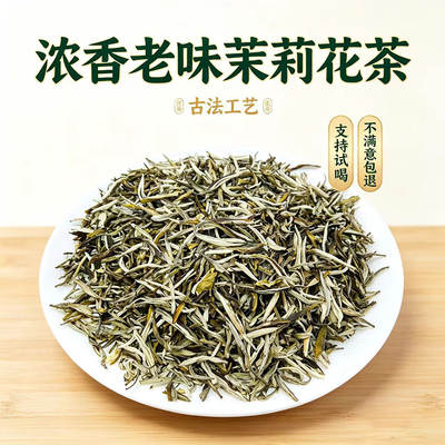 广西横县茉莉花茶老味凤尾针