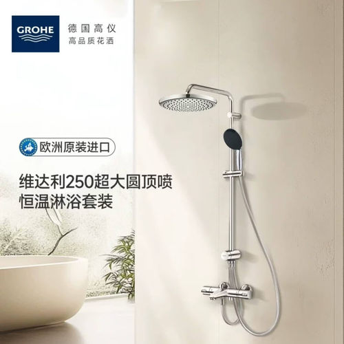 高仪原装进口250大圆顶喷恒温家用淋浴花洒套装淋浴浴缸两用grohe