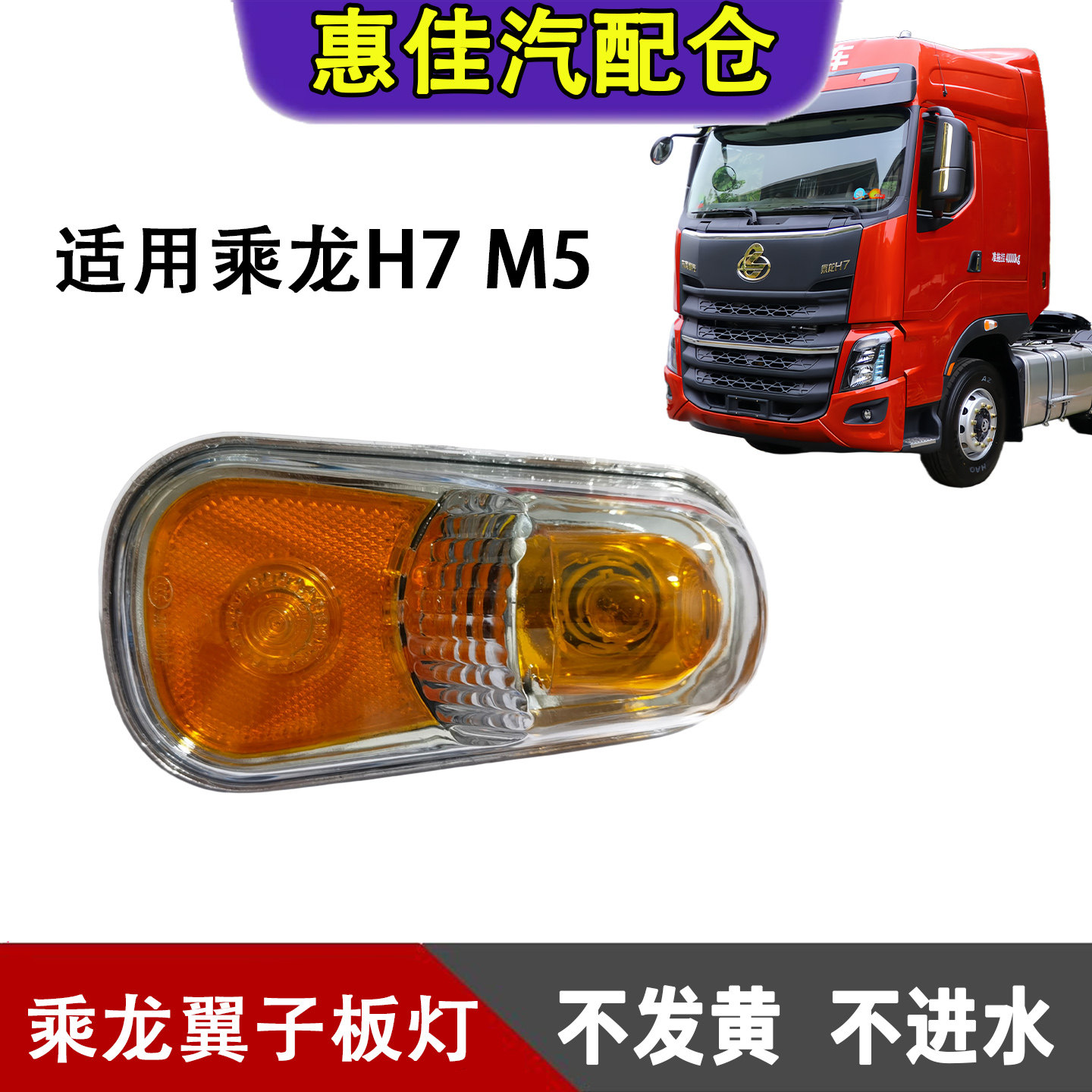 柳汽乘龙H7M5轮眉翼子板转向灯