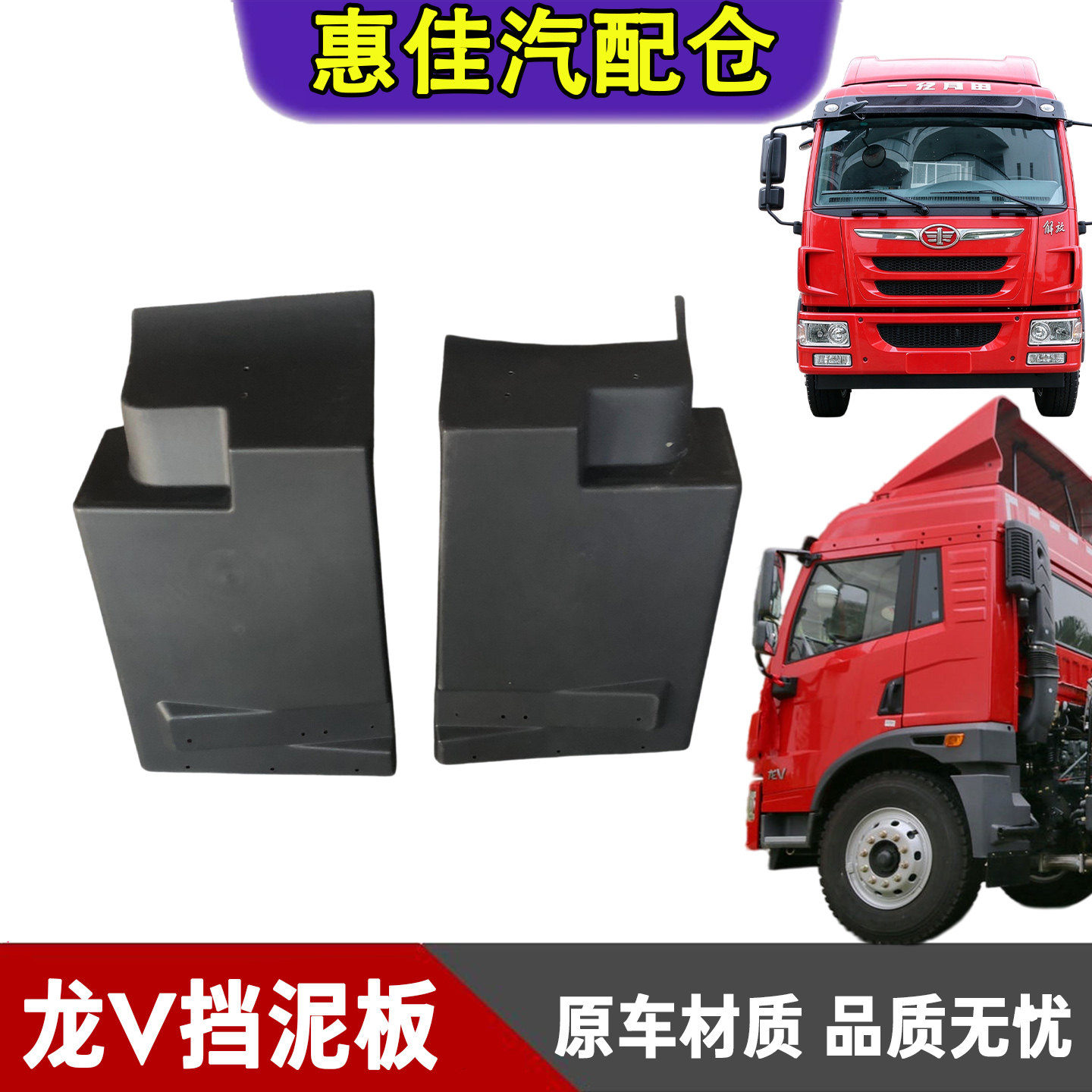 一汽解放龙V挡泥板总成