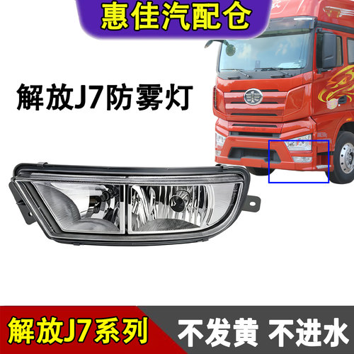 一汽解放J7防雾灯总成