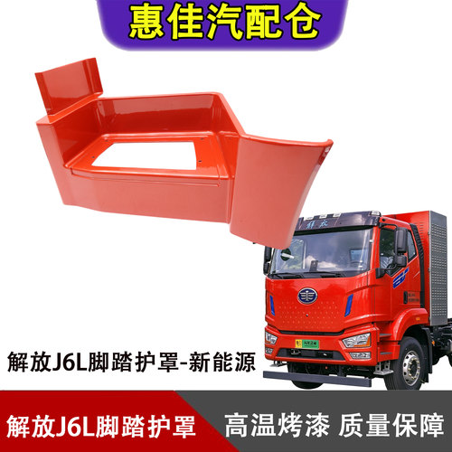 一汽解放J6L踏板护罩EV新能源