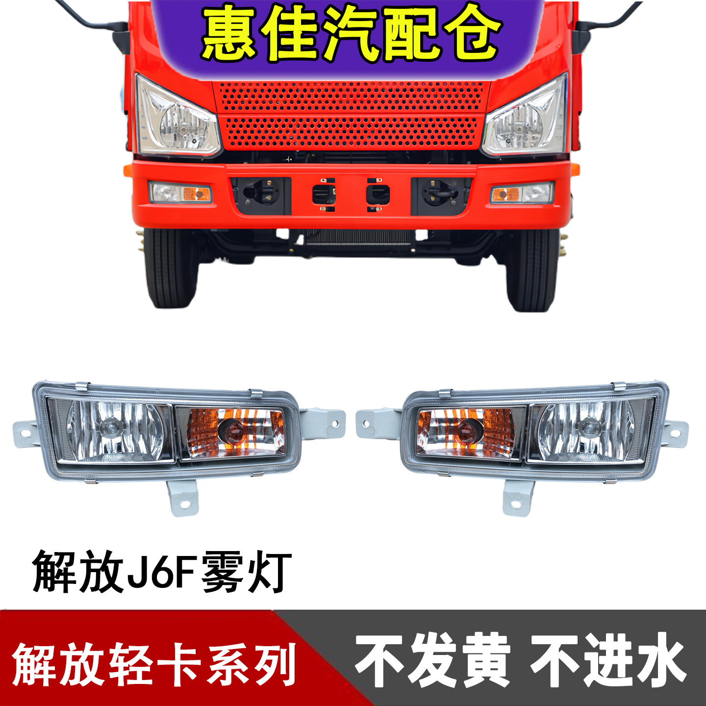 一汽青岛解放J6F雾灯总成