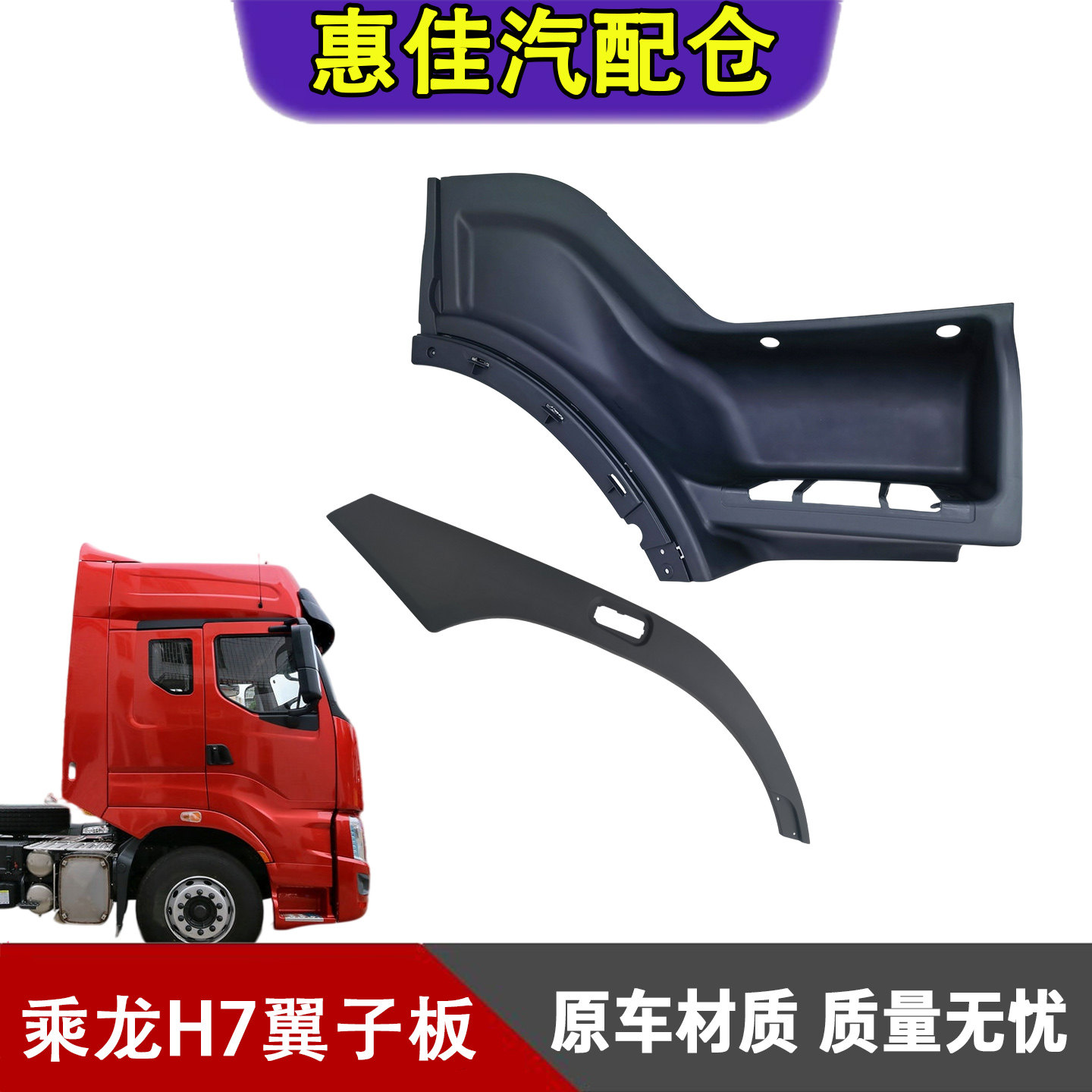 柳汽乘龙H7翼子板总成轮眉叶子板
