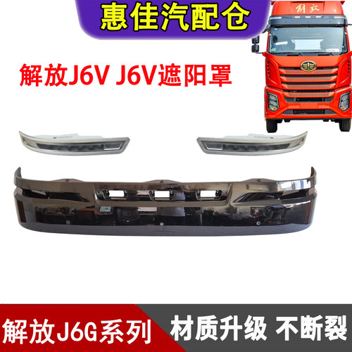 一汽解放J6VJ6G遮阳罩总成原厂