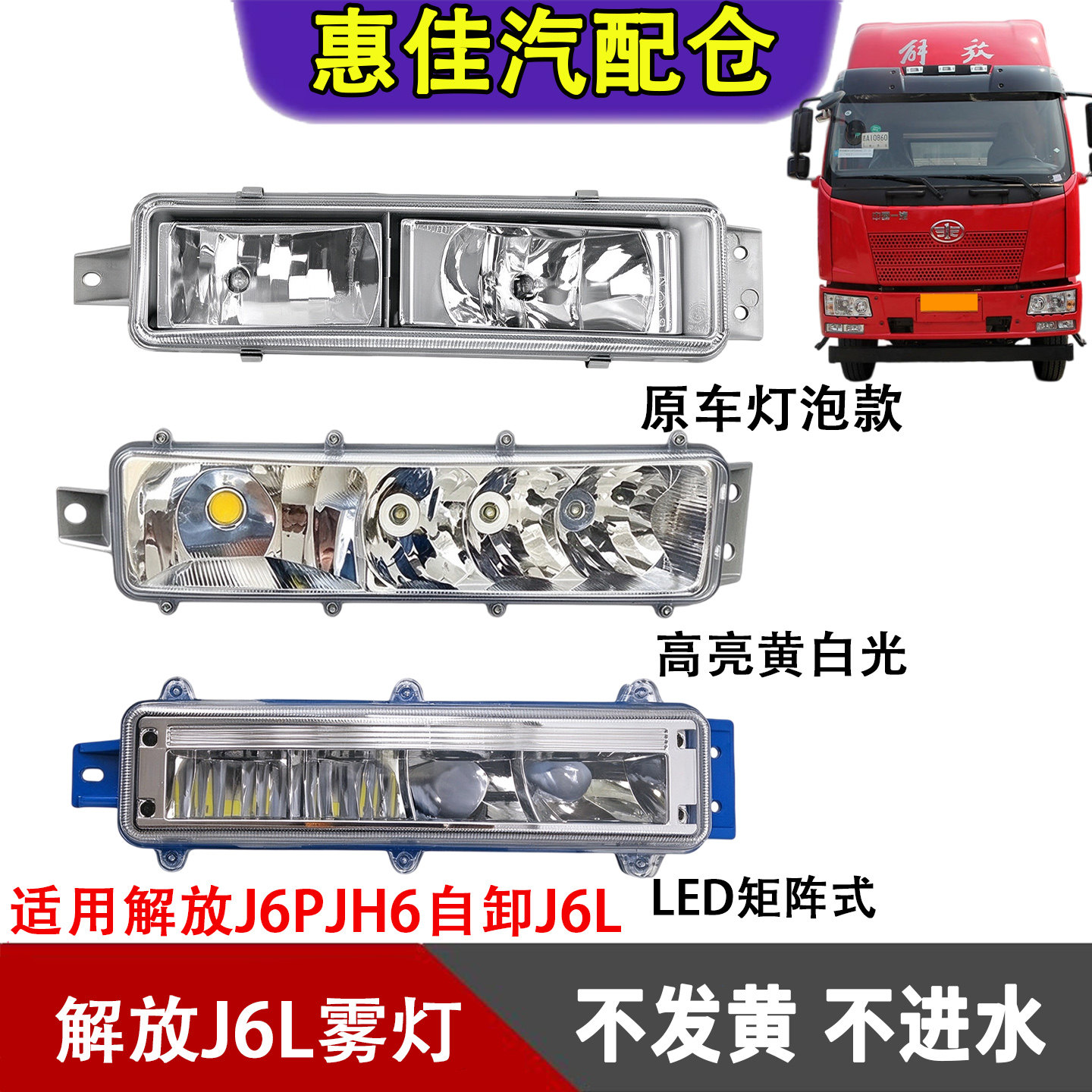 一汽解放J6LJ6PJH6雾灯总成