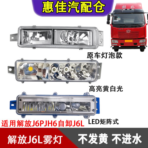 一汽解放J6LJ6PJH6雾灯总成