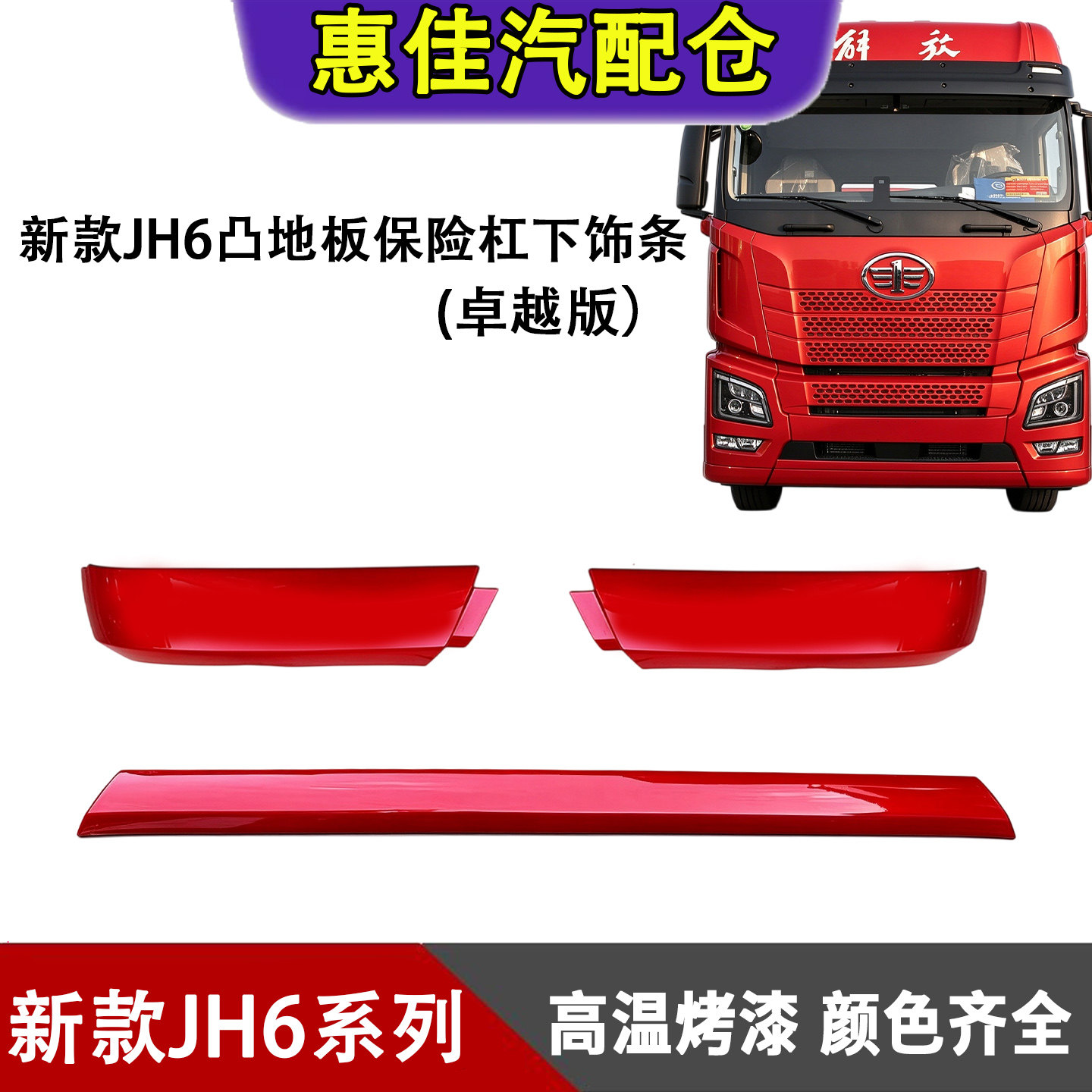 一汽解放JH6保险杠下饰条新款