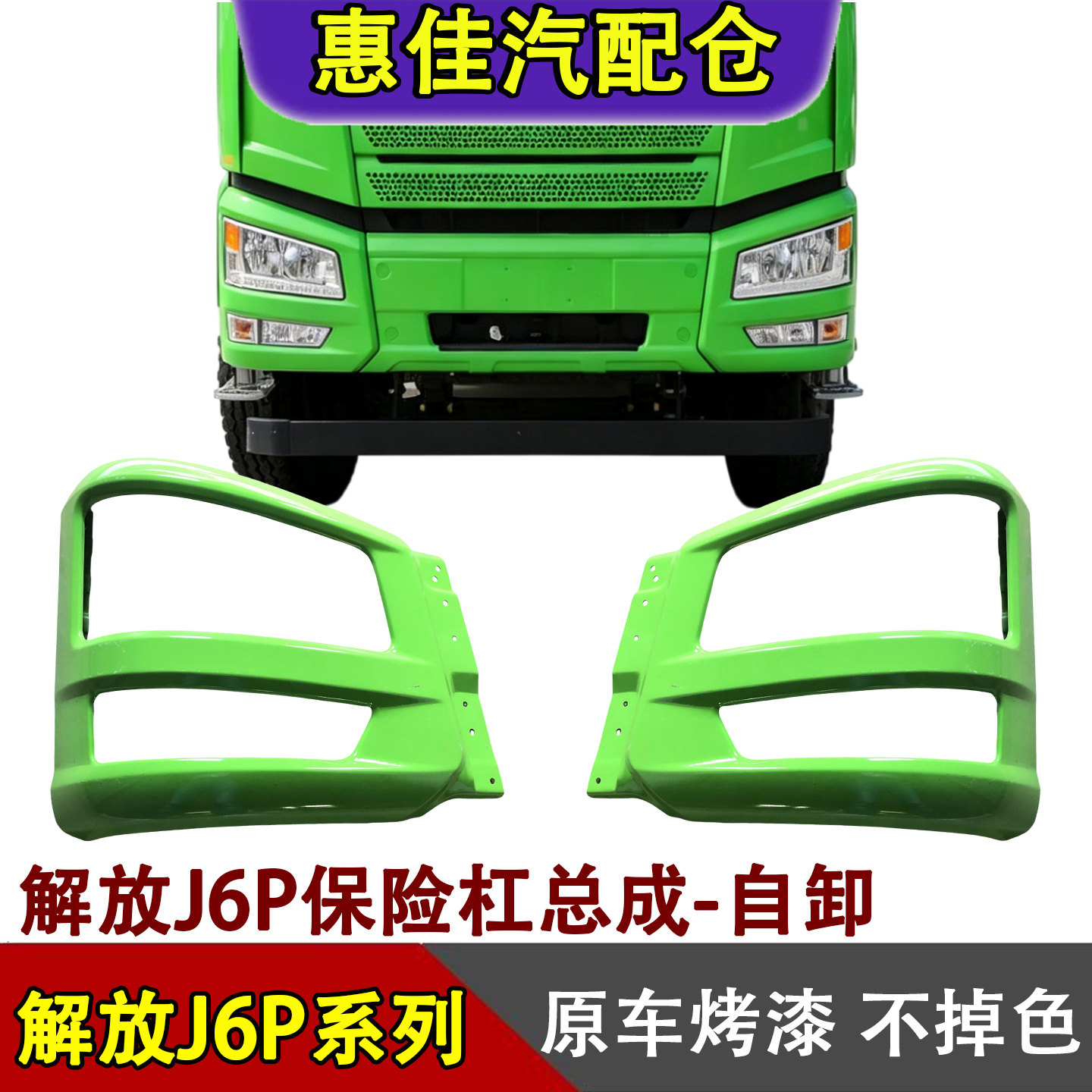 解放J6P自卸保险杠总成灯罩