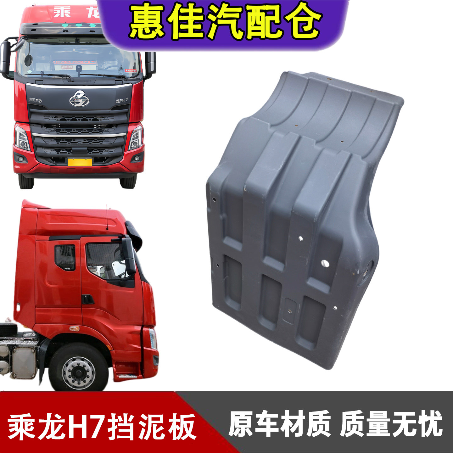 柳汽乘龙H7前轮后挡泥板总成