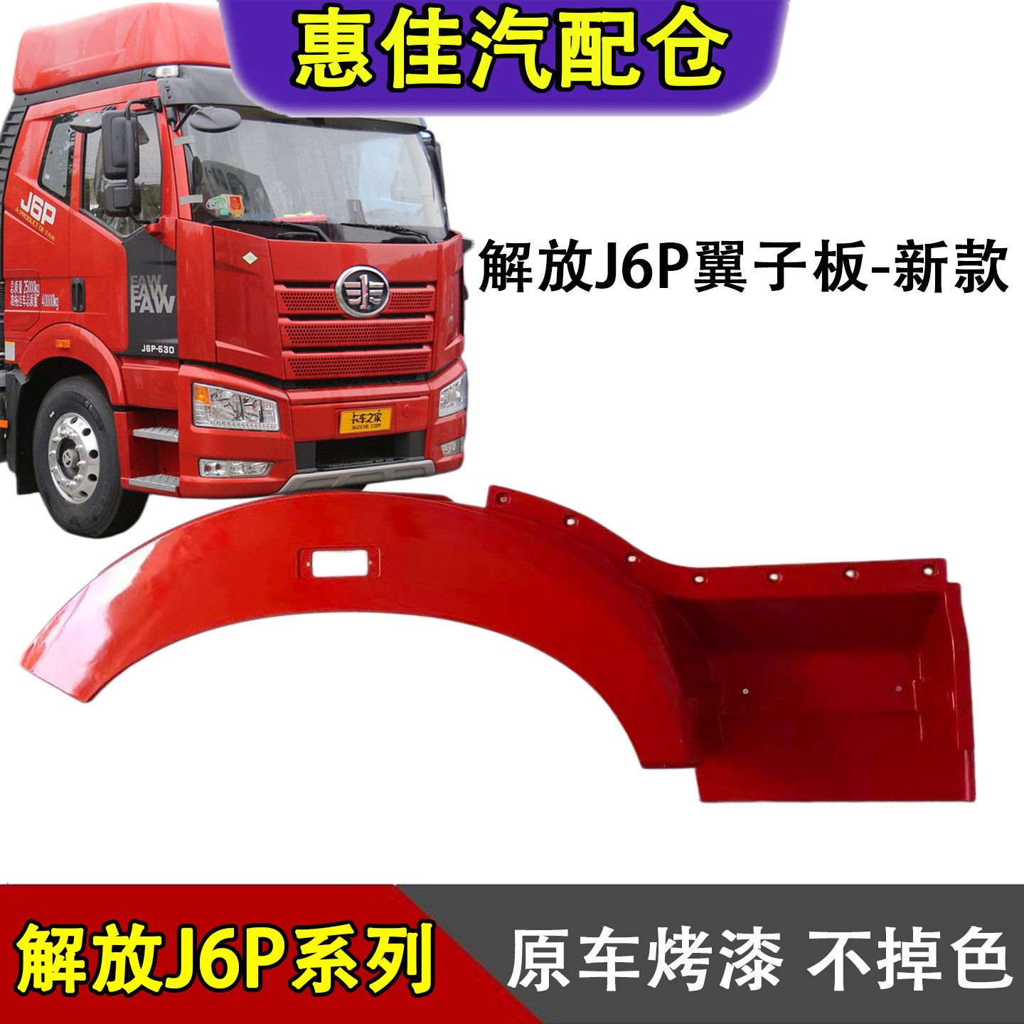 一汽解放J6P轮眉翼子板总成原厂图片