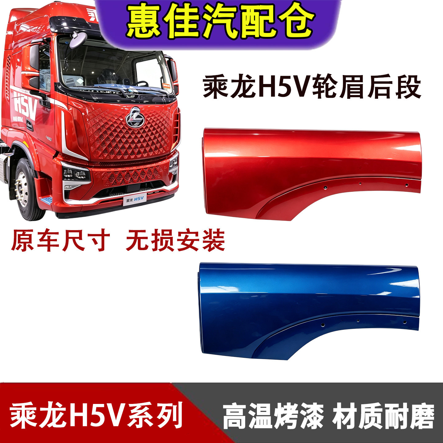柳汽乘龙H5V轮眉翼子板后段