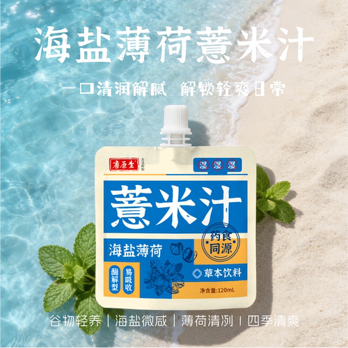 唐原生五指毛桃薏米汁120ml植物饮料清润解腻易吸收薏米水
