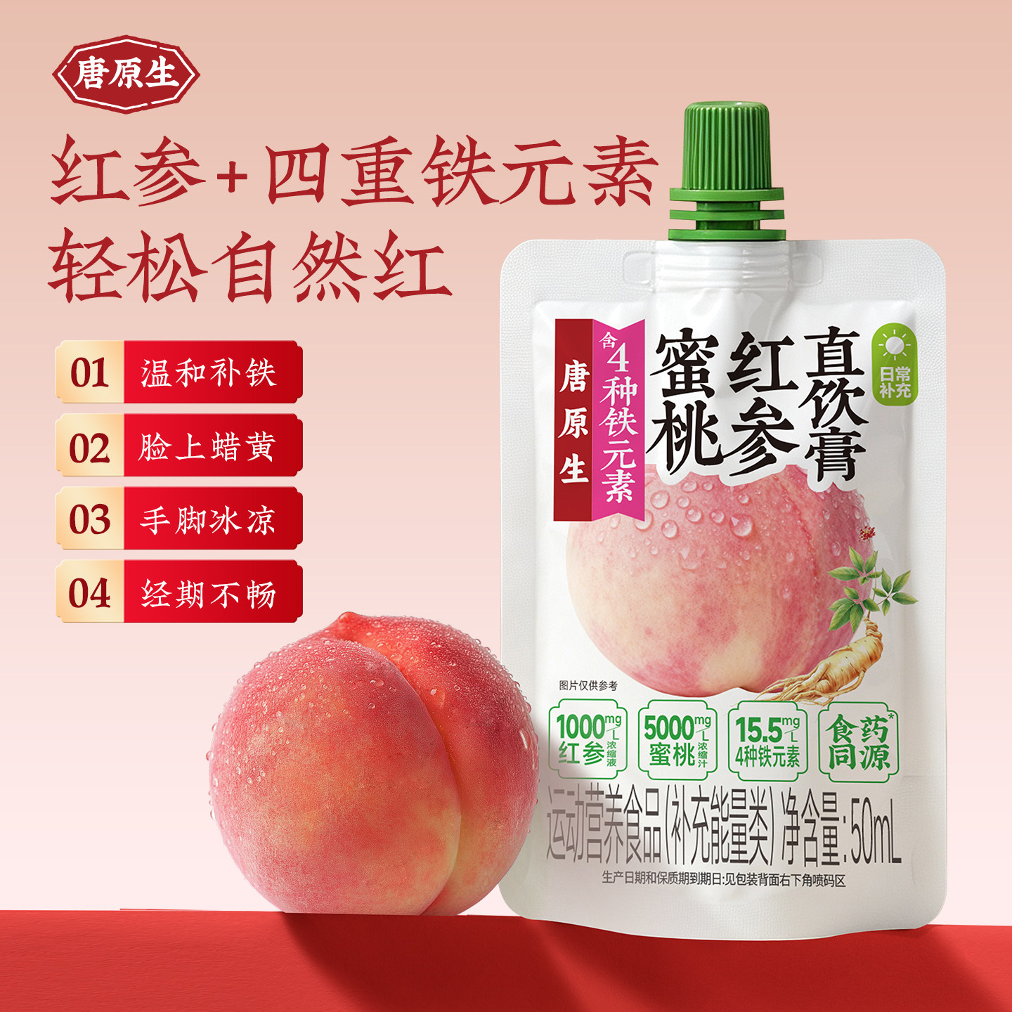 唐原生蜜桃红参直饮膏四重铁元素袋装饮品