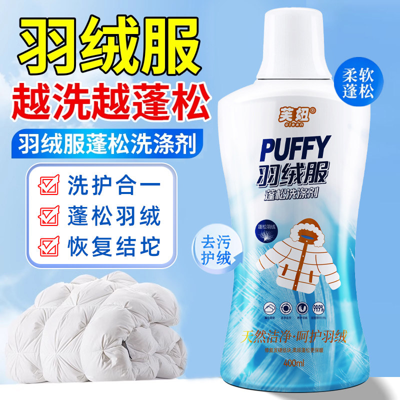 美妞羽绒服蓬松护绒洗衣液