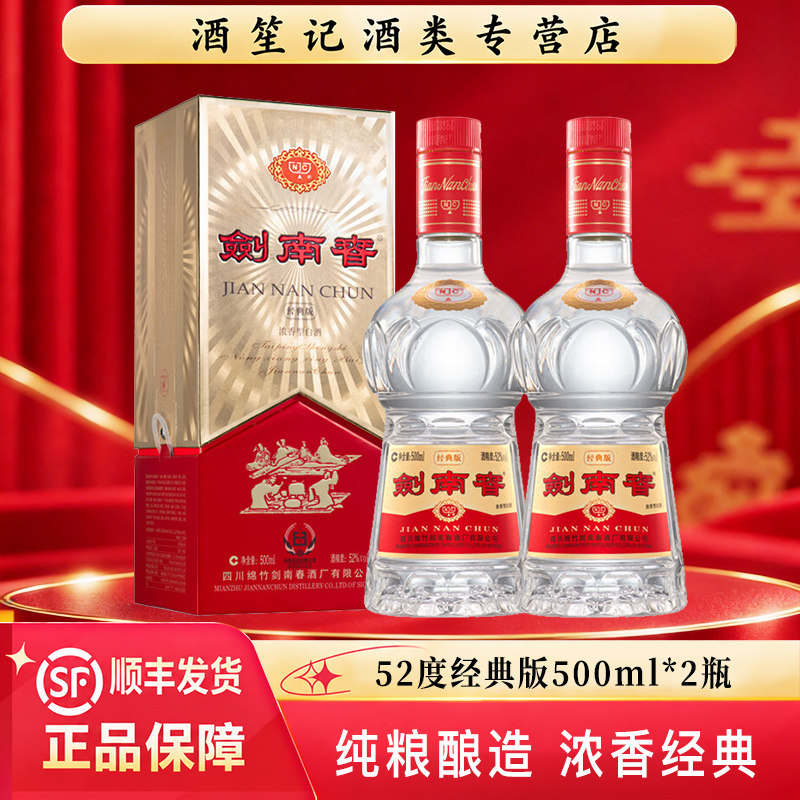 剑南春52度经典版水晶剑500ml*2瓶浓香型白酒自饮商务宴请正品