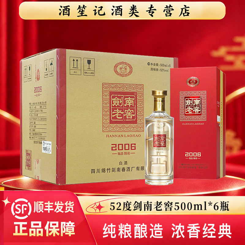 剑南春52度剑南老窖2006甄选500ml*6瓶浓香型白酒纯粮礼盒装送礼