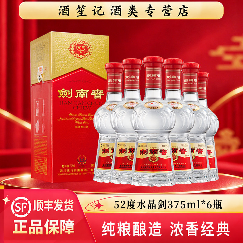 剑南春52度水晶剑375ml*6瓶浓香型白酒商务宴请自饮礼袋送礼正品