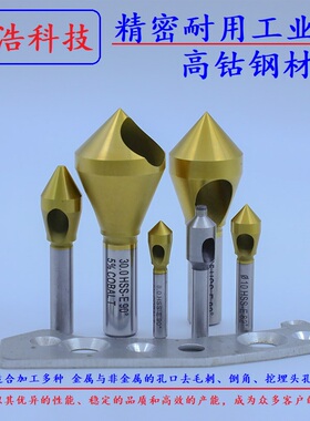 高钴60度82度90度100度110度120度倒角刀去毛刺修边沉孔斜孔锪钻