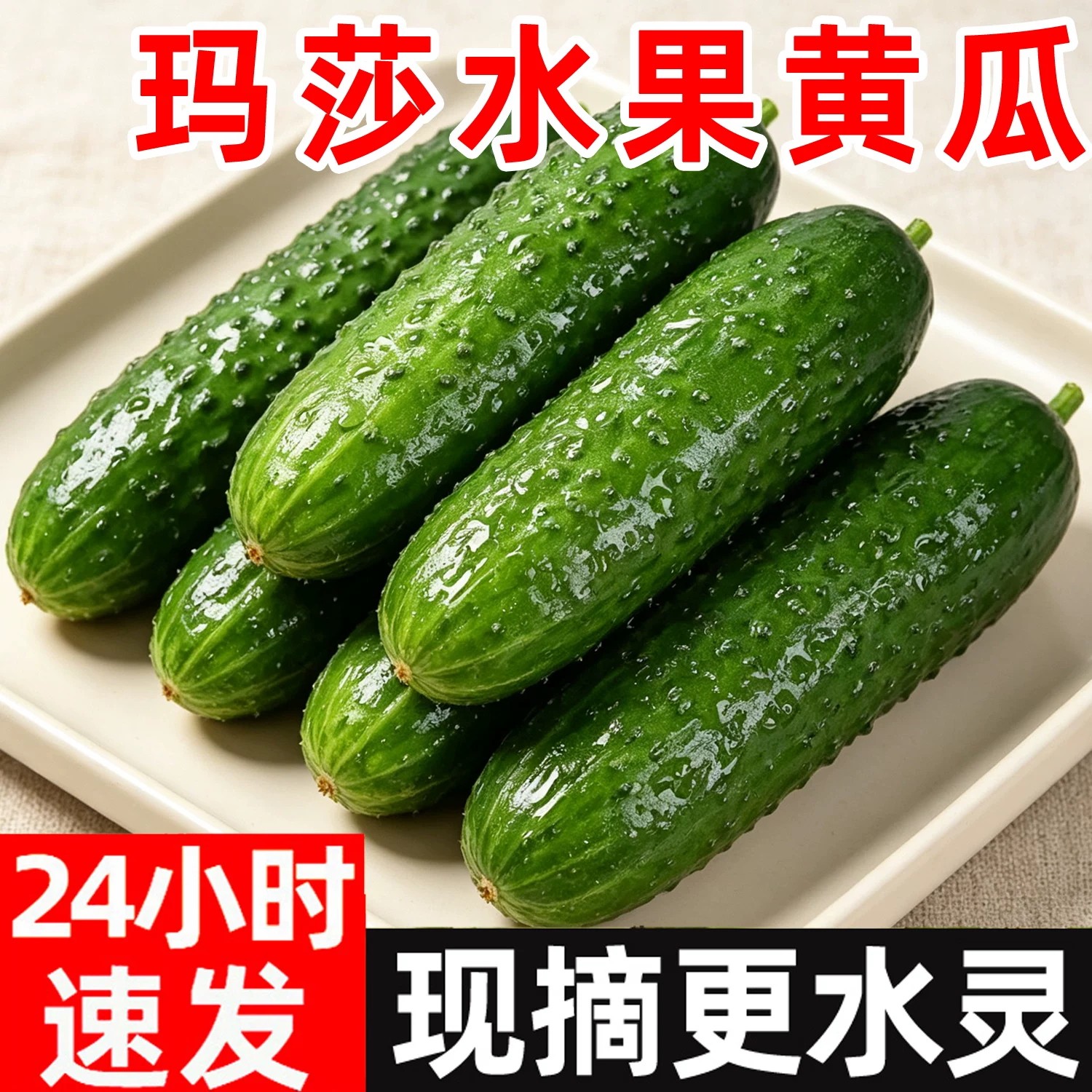 水果玛莎小黄瓜新鲜生吃现摘正宗清甜脆口当季整箱农家自种果蔬菜