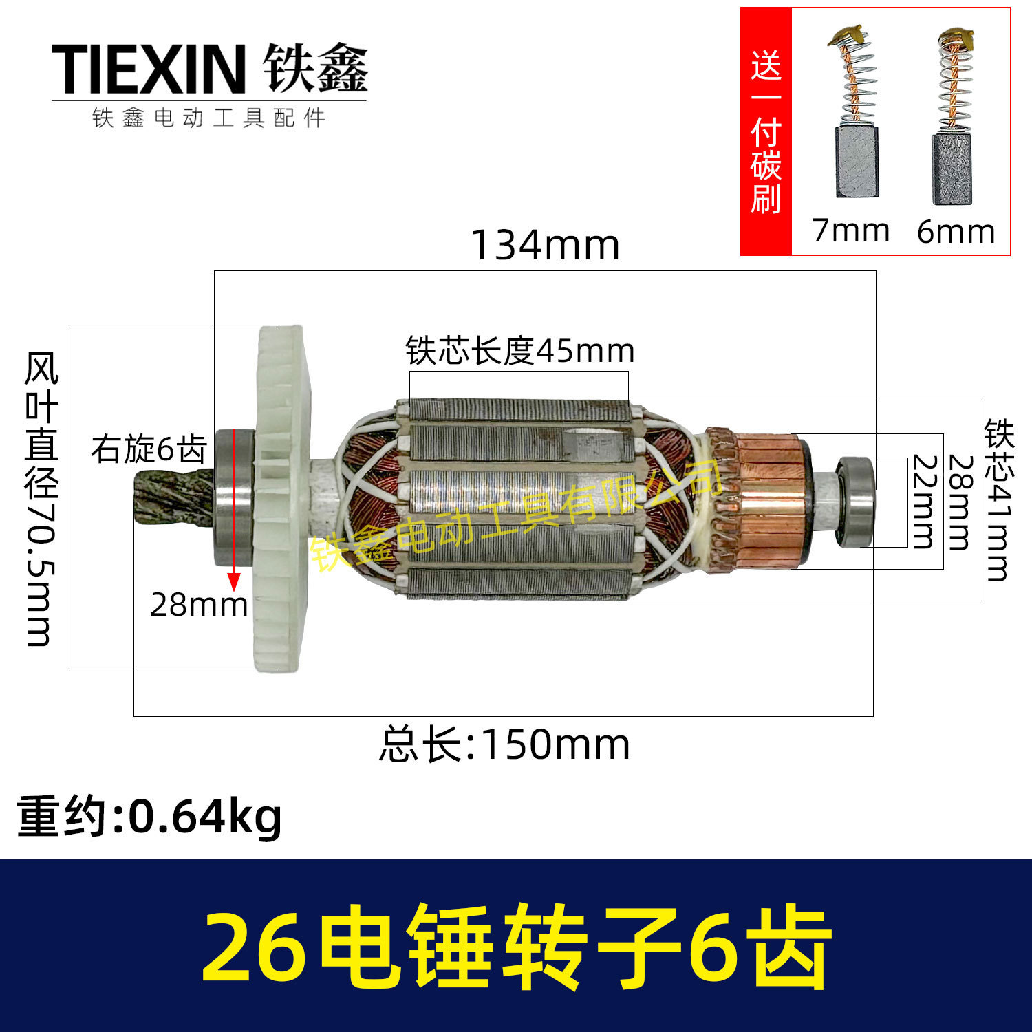 26电锤转子6齿28电锤电机E630/636S电机02670