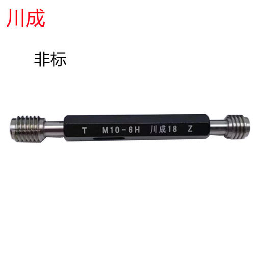 川成M2X0.25/M10X0.75/M65X2(6H)非标公制美制批发销售 螺纹塞规