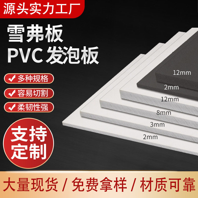 1-30mm厚工厂批发PVC自由发泡板 哑光广告漆扇用低密度PVC雪弗板