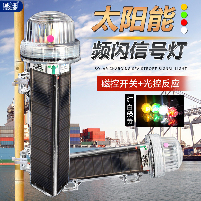 太阳能信号灯led光控渔船浮标网标灯路障航行定位指示警示闪光灯