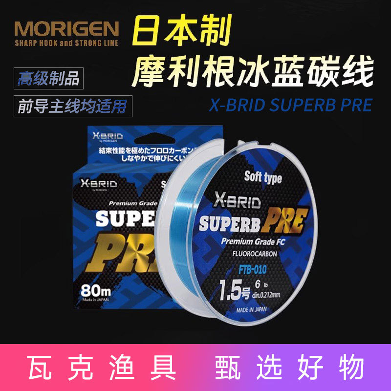 MORIGEN摩利根水晶蓝碳线鲈钓主线80米透明前导线耐磨碳素前导线